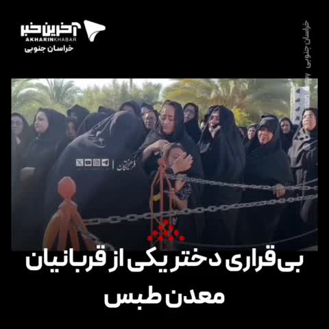   بی‌قراری سوزناک دختر یکی از قربانیان معدن طبس