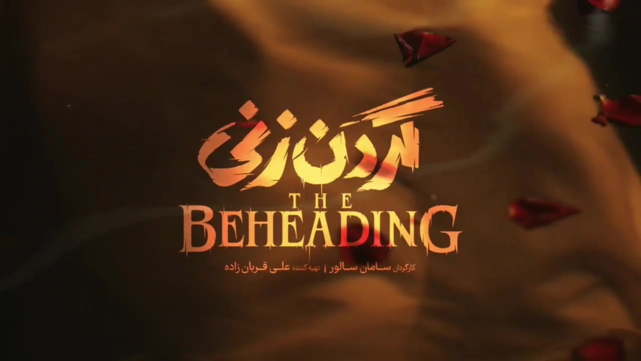 تیزر سریال  جدید جنایی "گردن زنی"