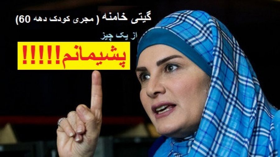 گیتی خامنه از چه چیز پشیمان است؟!