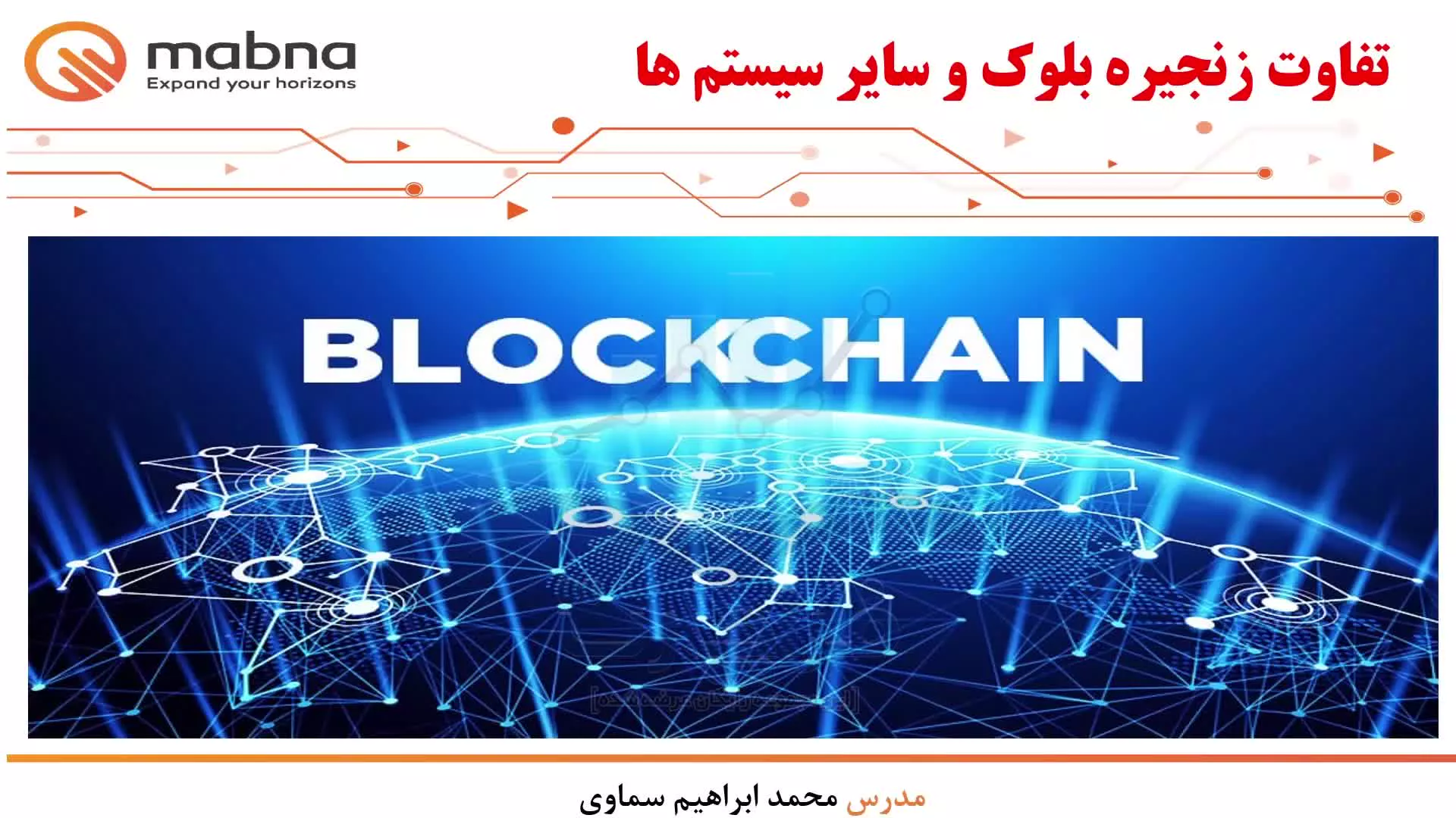 قسمت 7 : مروری بر مفاهیم قبلی/ کلید خصوصی و کلید عمومی /  کیف پول (wallet) چیست؟