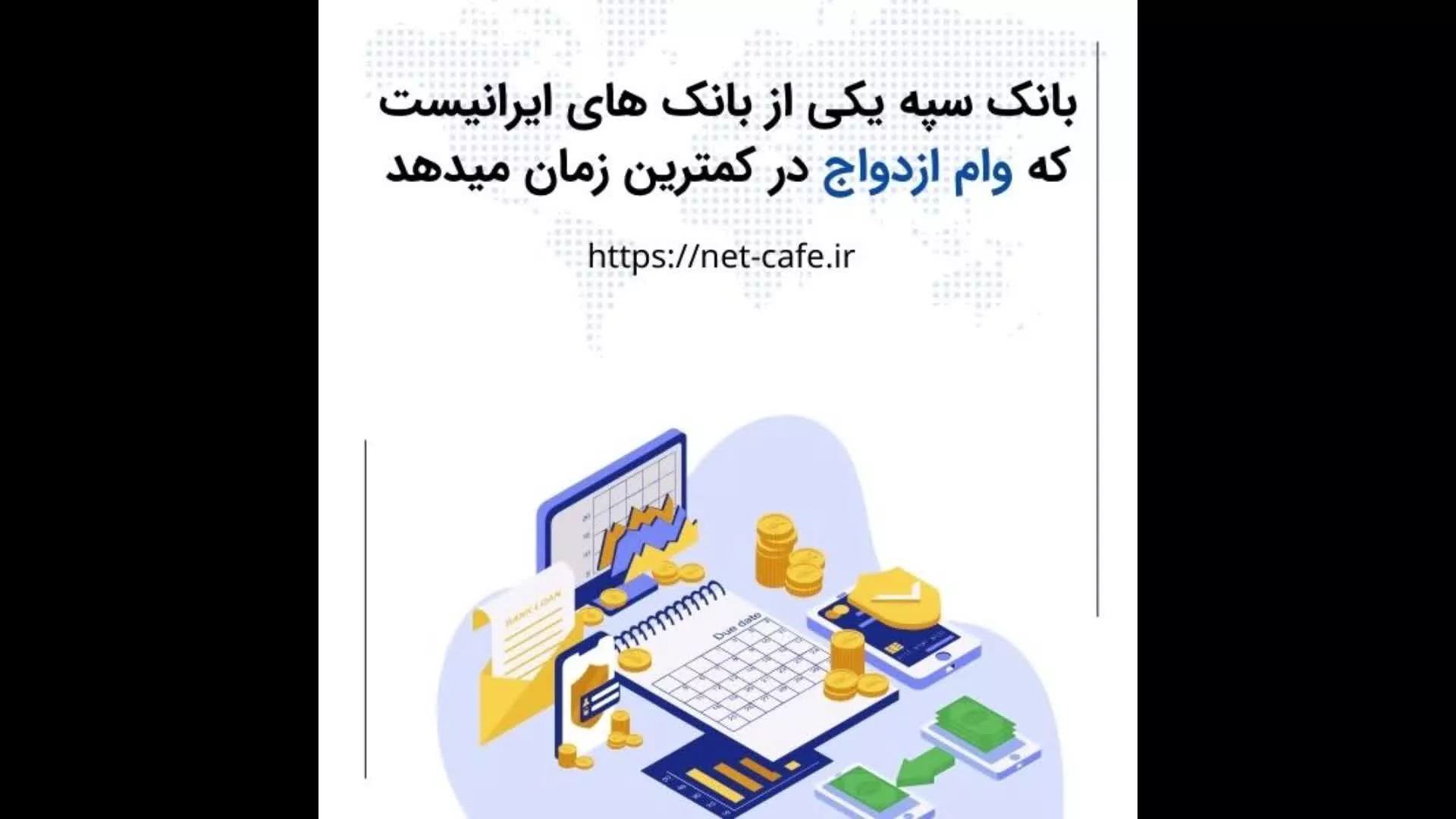 ثبت نام وام ازدواج به صورت اینترنتی