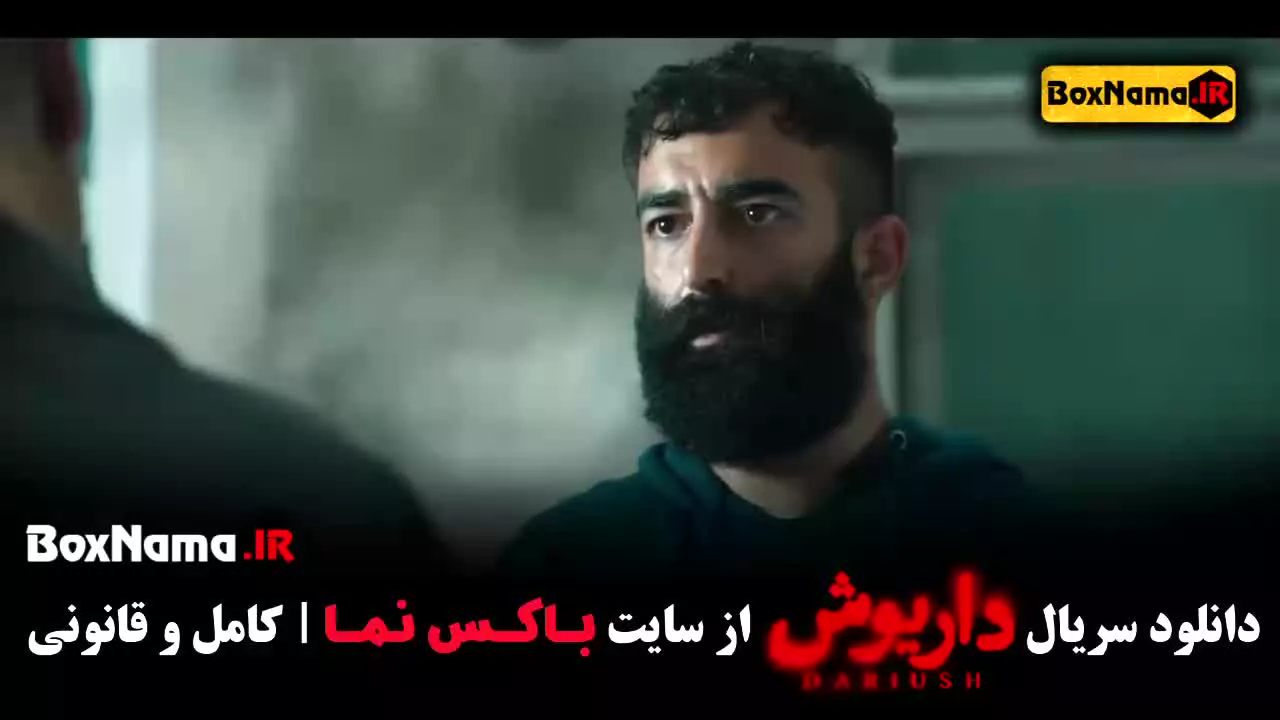 قسمت ۱۰ داریوش سریال جدید سحر دولتشاهی