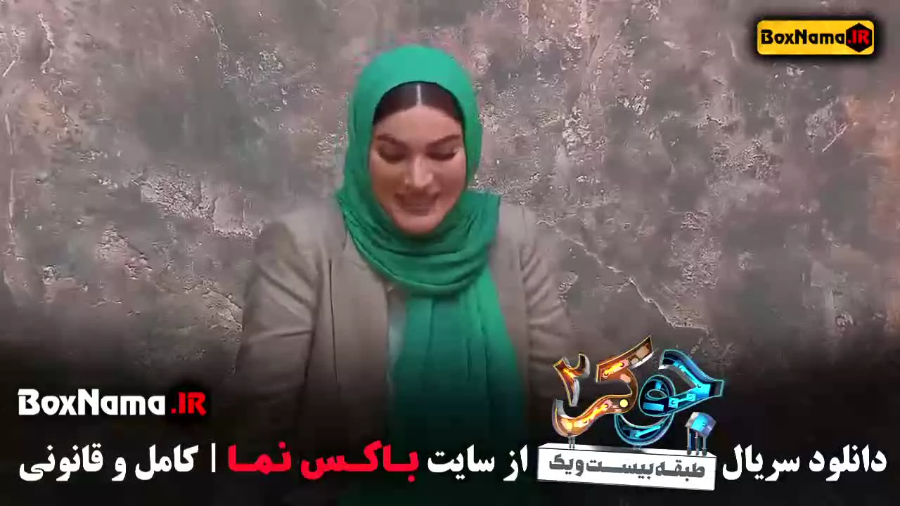 دانلود جوکر دو فصل دوم قسمت پنجم گروه خانم ها