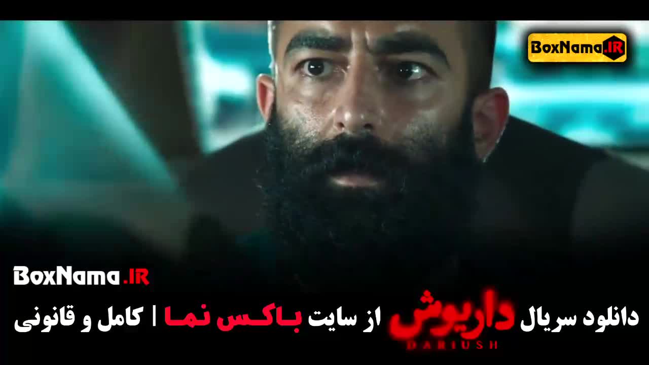 دانلود قسمت ۱۰ سریال داریوش