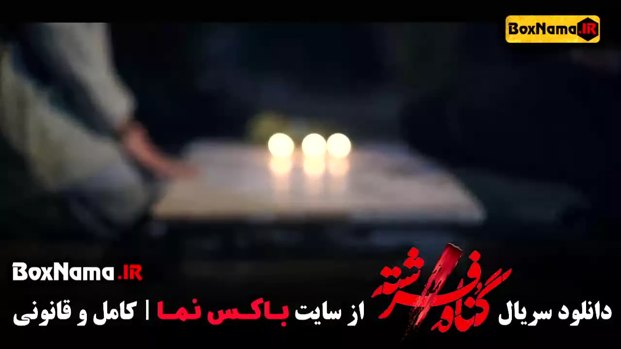 دانلود گناه فرشته شهاب حسینی (سریالهای نمایش خانگی)