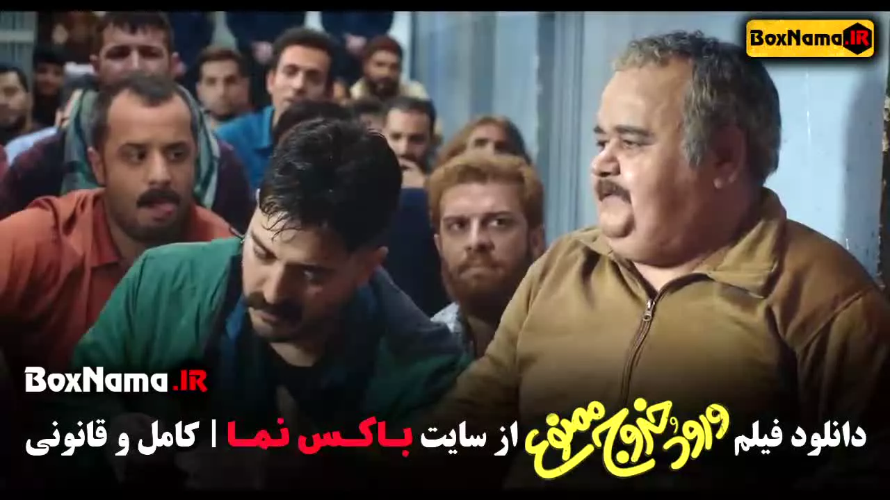 فیلم ایرانی ورود و خروج ممنوع با کیفیت اورجینال