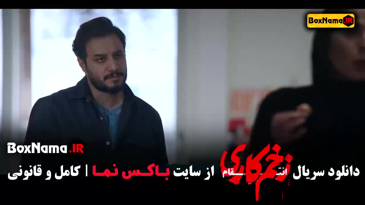 دانلود زخم کاری قسمت 14