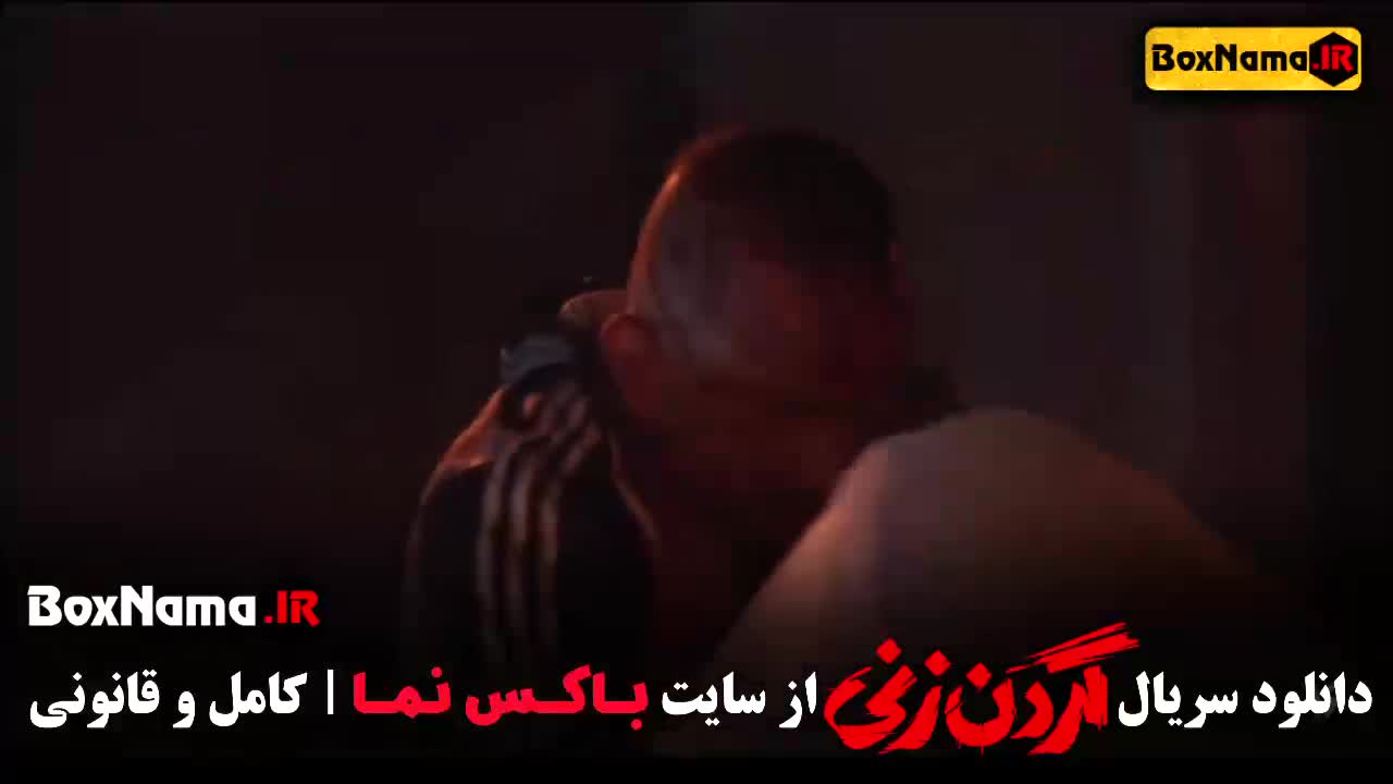 قسمت ۲ گردن زنی دوم . فیلم گردن زنی