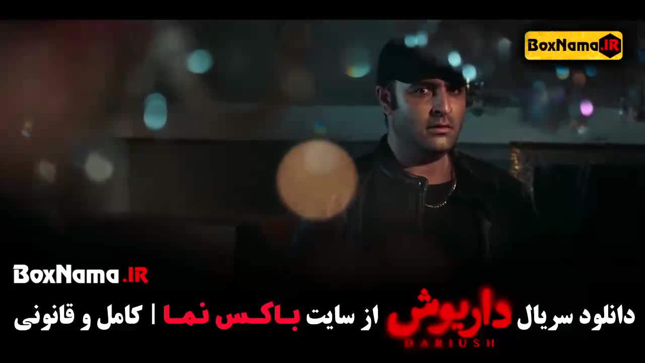 دانلود سریال داریوش قسمت اول تا ۱۰ دهم کامل