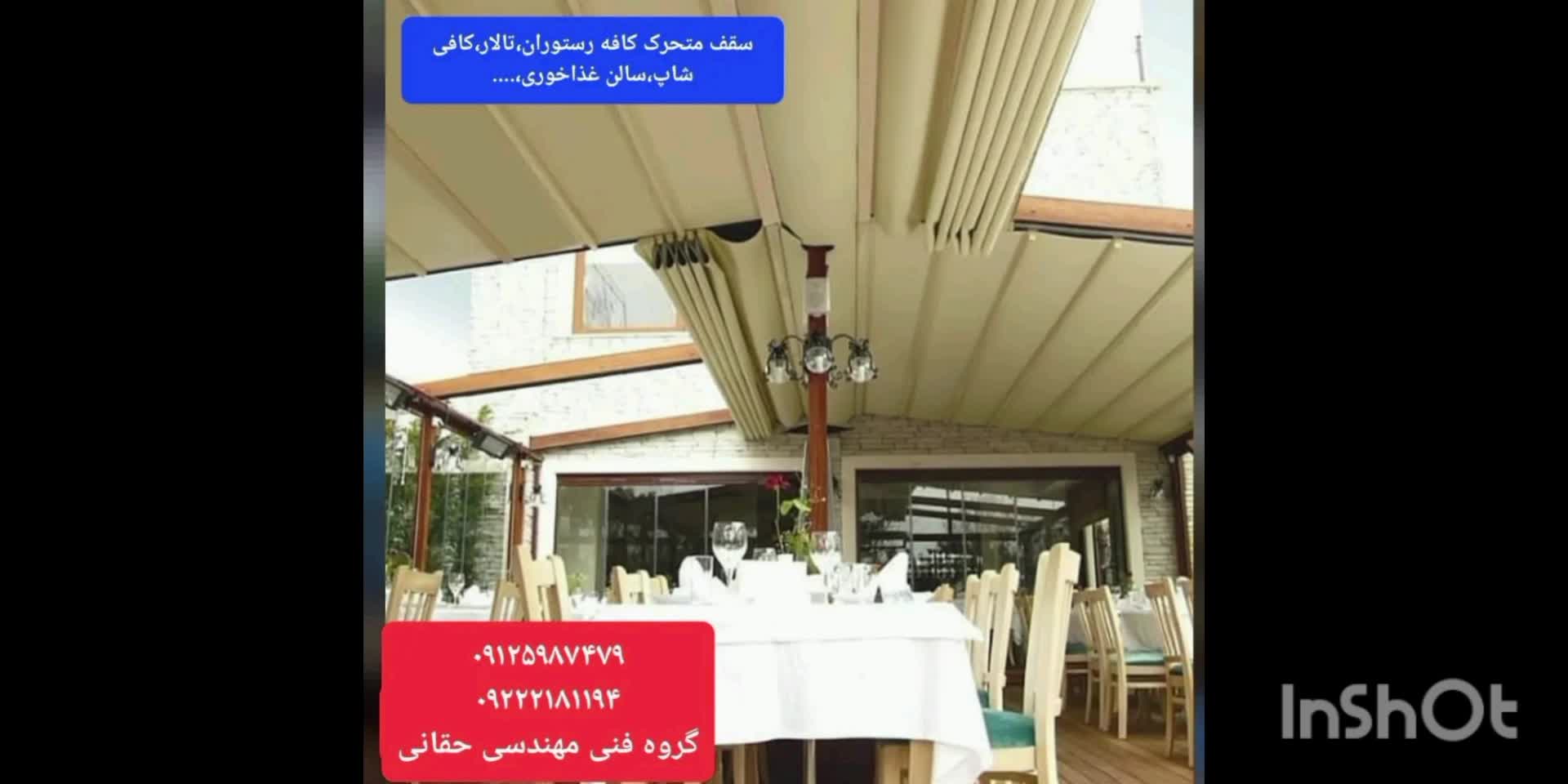 سقف متحرک حیاط رستوران_ سقف تاشو روفگاردن کافه رستوران