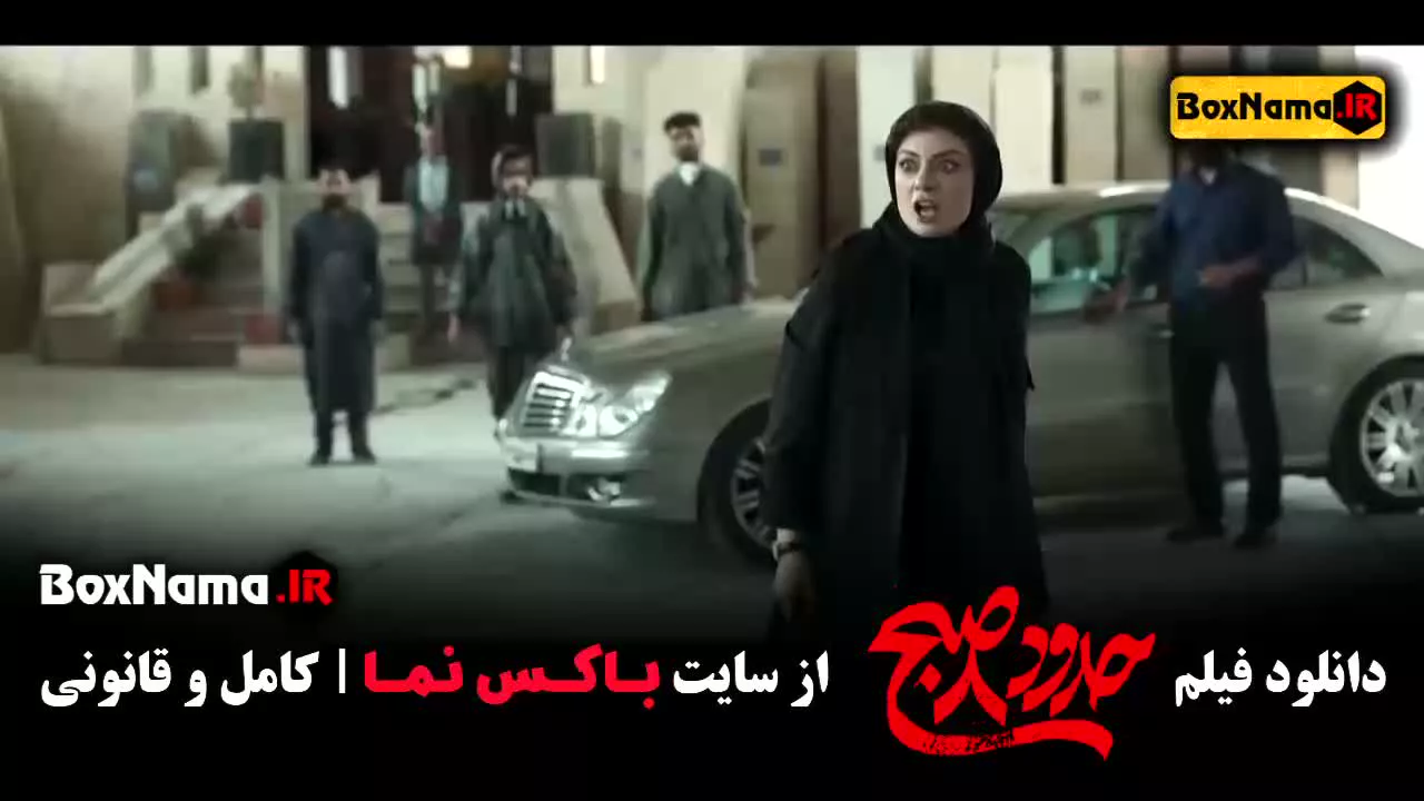 فیلم ایرانی حدود 8 صبح (کامبیز دیرباز) هشت صب