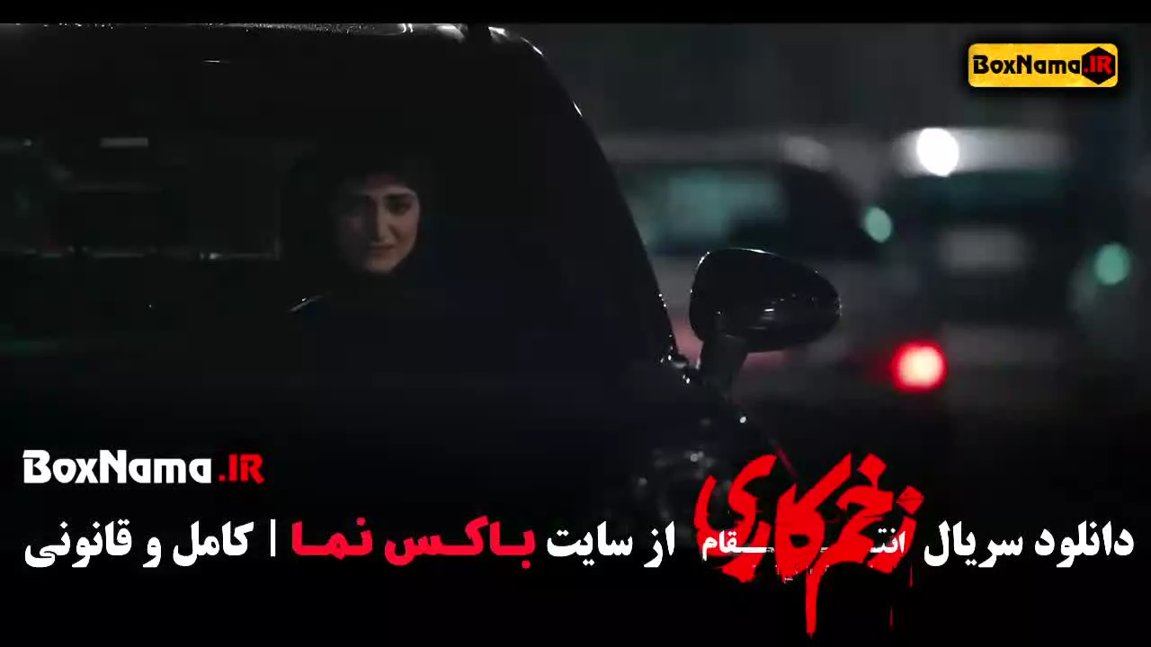 دانلود زخم کاری فصل سوم قسمت آخر