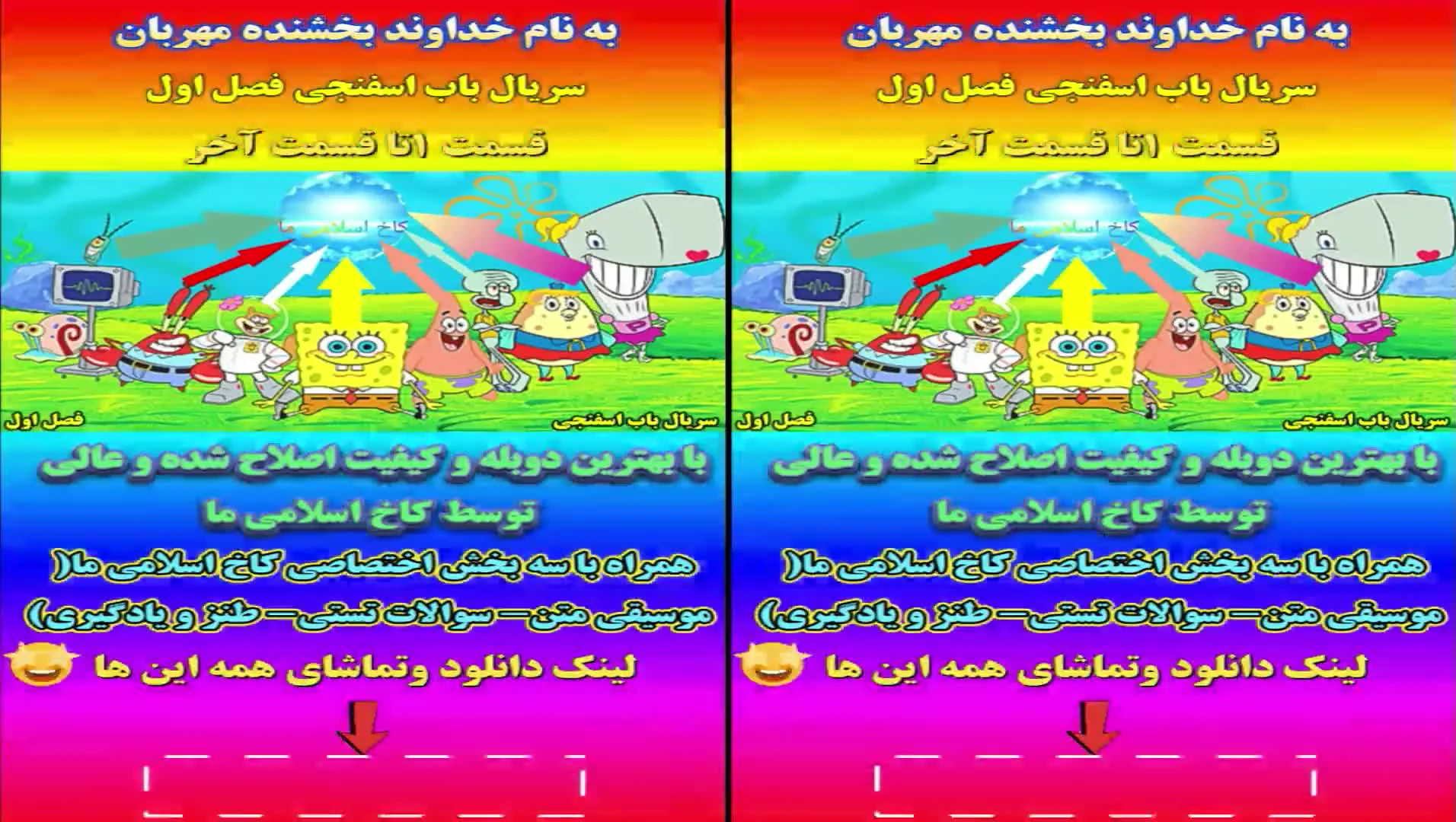 دانلود کارتون باب اسفنجی فصل اول(لینک دانلود کامل در توضیحات هست)