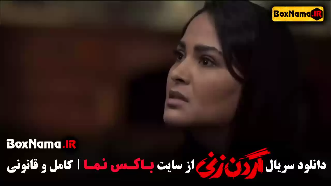 فیلم گردن زنی قسمت اول و دوم پخش جمعه ها ۱۲ ظهر