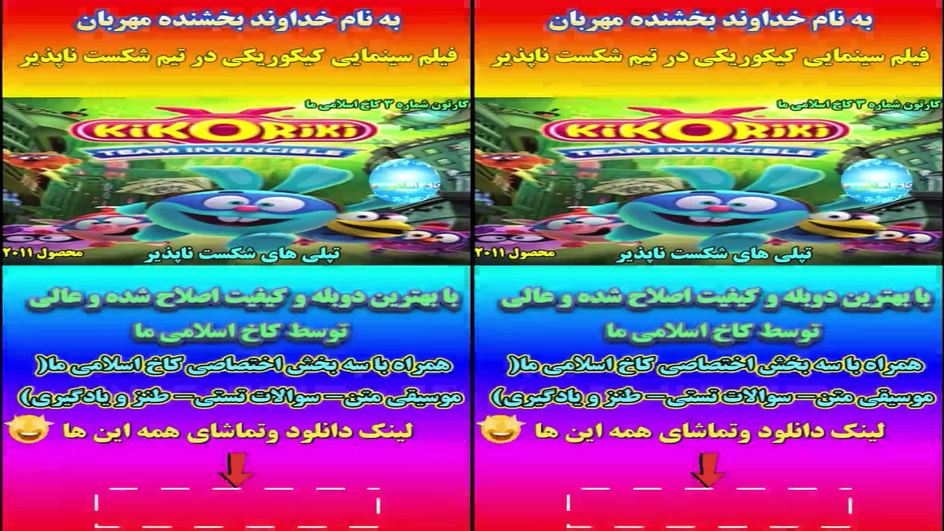 دانلود کارتون کیکوریکی در تیم شکست ناپذیر (لینک دانلود کامل در توضیحات هست