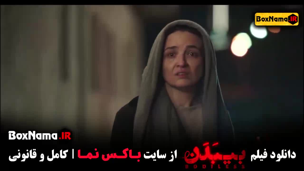 دانلود فیلم بی‌بدن سینمایی جدید ایرانی 1403