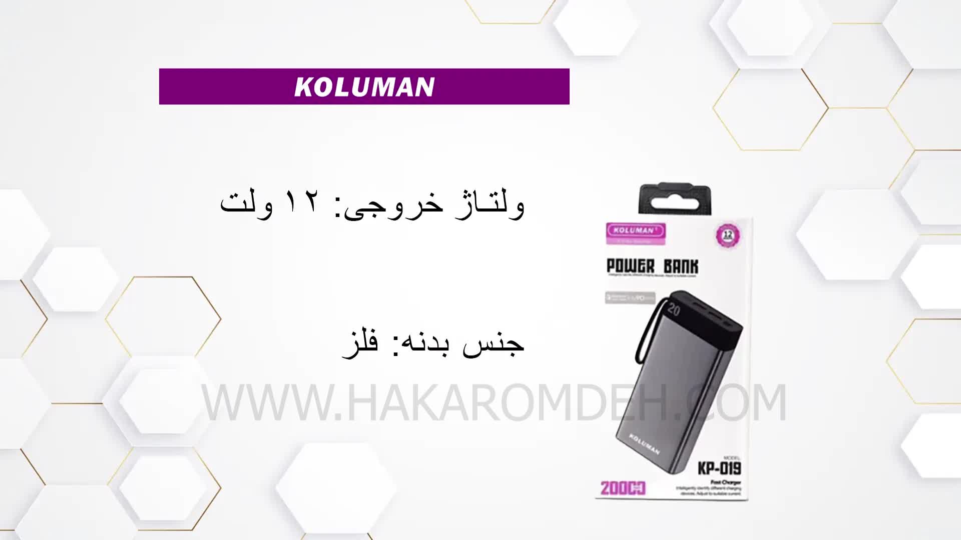 پاوربانک ۲۰۰۰۰میلی آمپر KP-019 کلومن