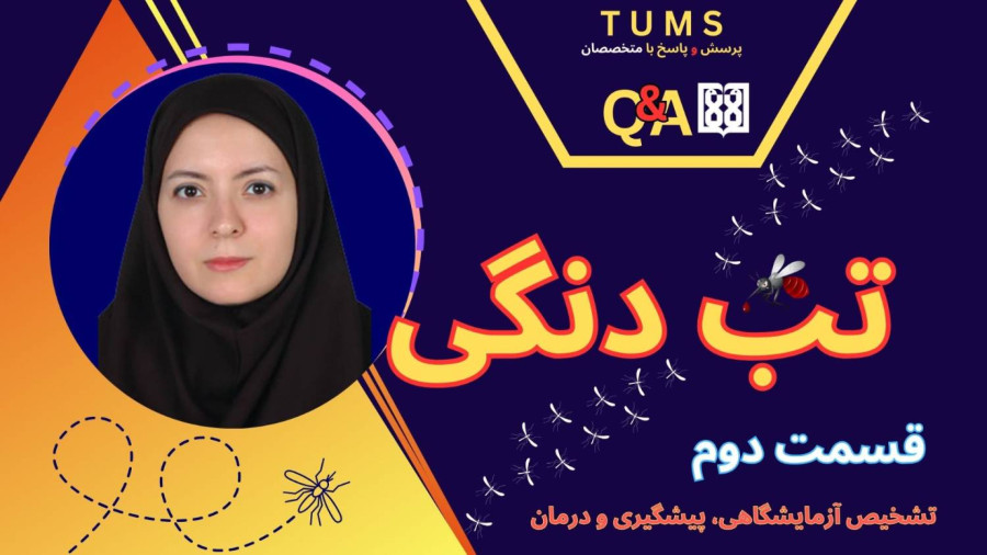 قسمت دوم : گزش پشه آئدس ، پیشگیری و درمان تب دنگی