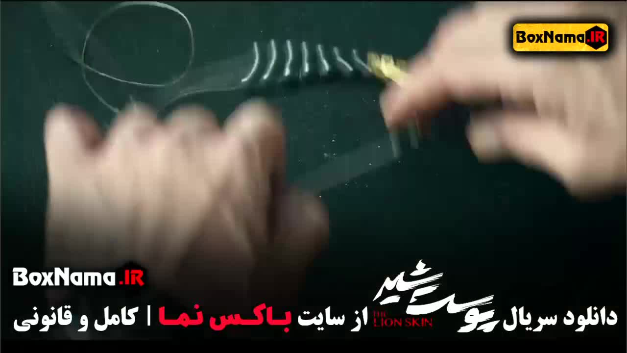 دانلود فیلم پوست شیر قسمت ۳