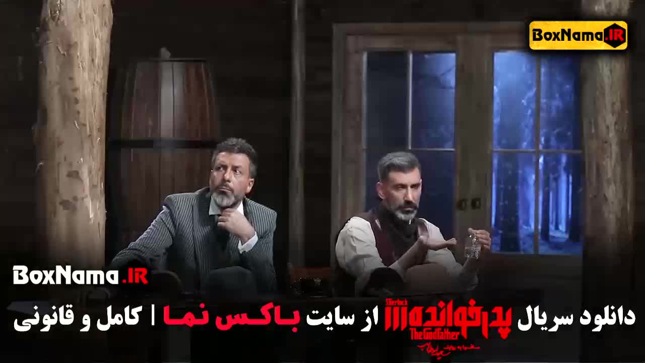 پدرخوانده مافیا فصل ۲ و ۳ و اول کامل