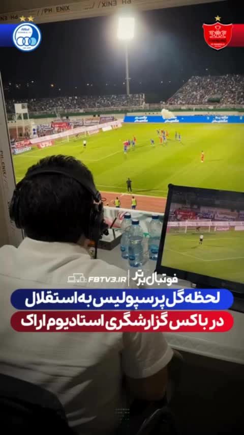   واکنش محمدرضا احمدی حین گزارش لحظه گلزنی پرسپولیس در دربی از داخل باکس گزارش ورزشگاه اراک