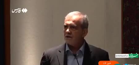   پزشکیان: تقویت قدرت موشکیِ ایران اقدامی ضروری و کاملا دفاعی است