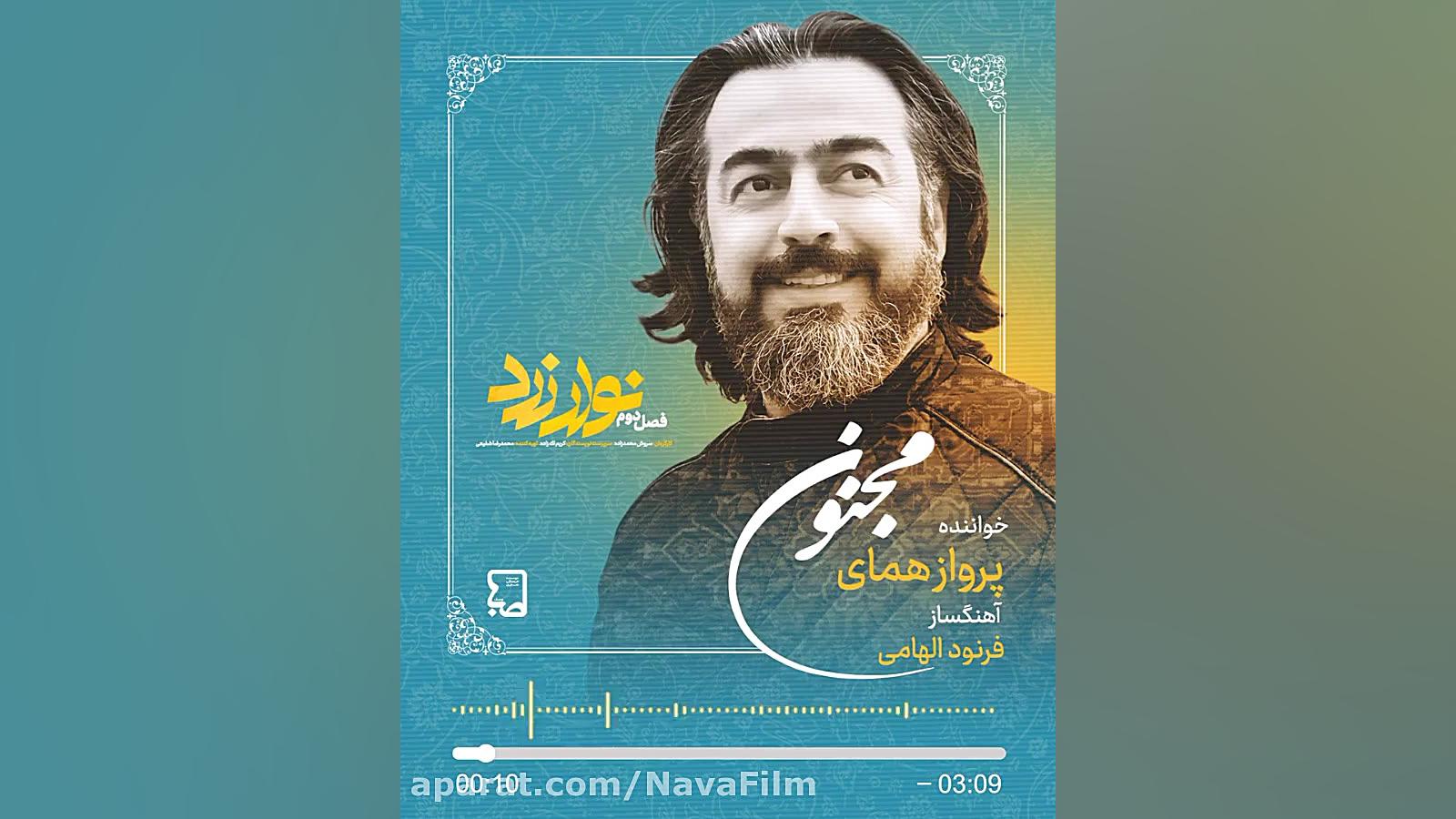 آهنگ تيتراژ سريال «نوار زرد ۲» با صدای پرواز همای