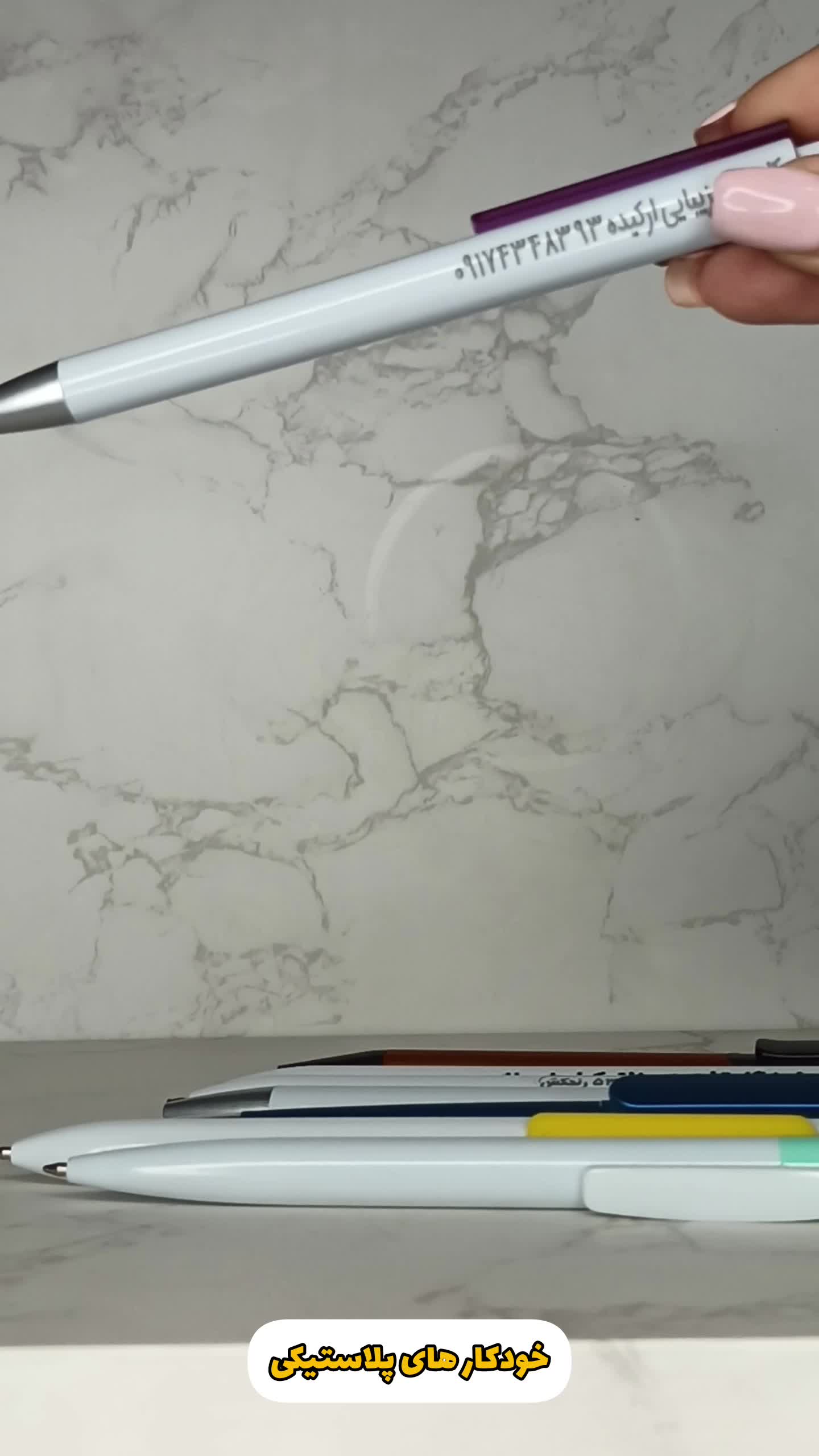 طراحی و چاپ روی خودکار