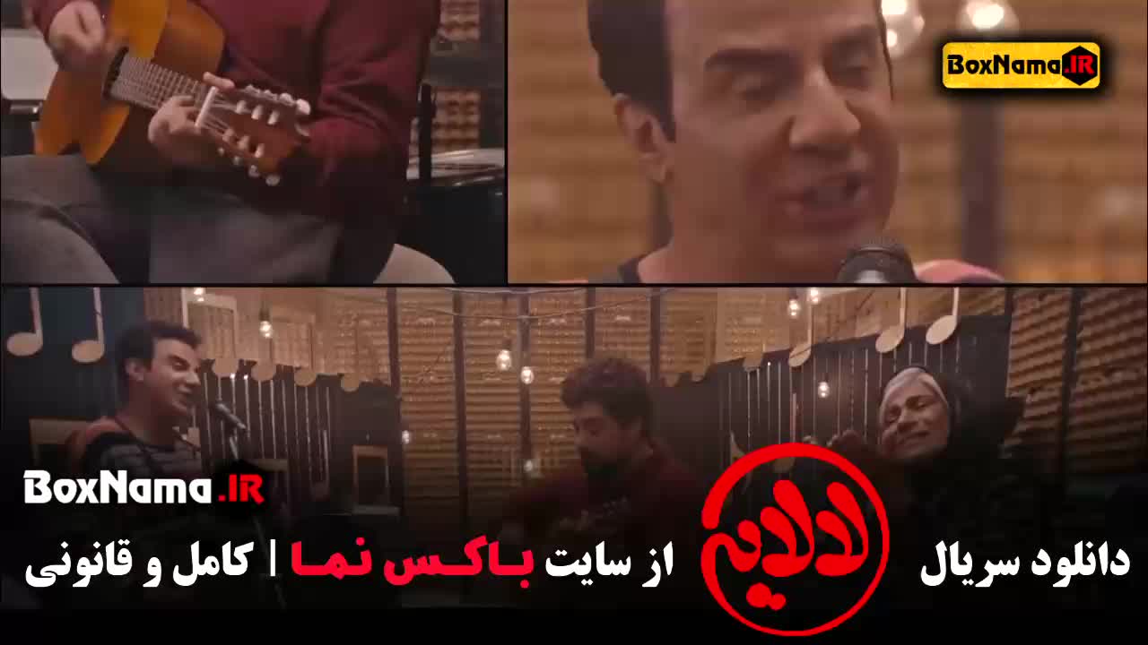 عمو پورنگ در سریال لالایی قسمت ۱ تا ۵