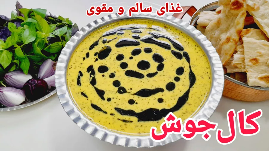 غذای نونی: طرز تهیه کالجوش یا کله جوش غذای سالم و سنتی