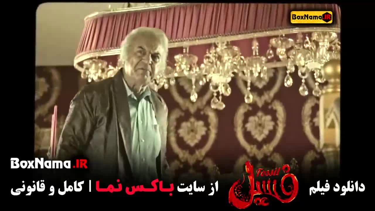 دانلود فیلم فسیل قانونی / فیلم های کمدی ایرانی