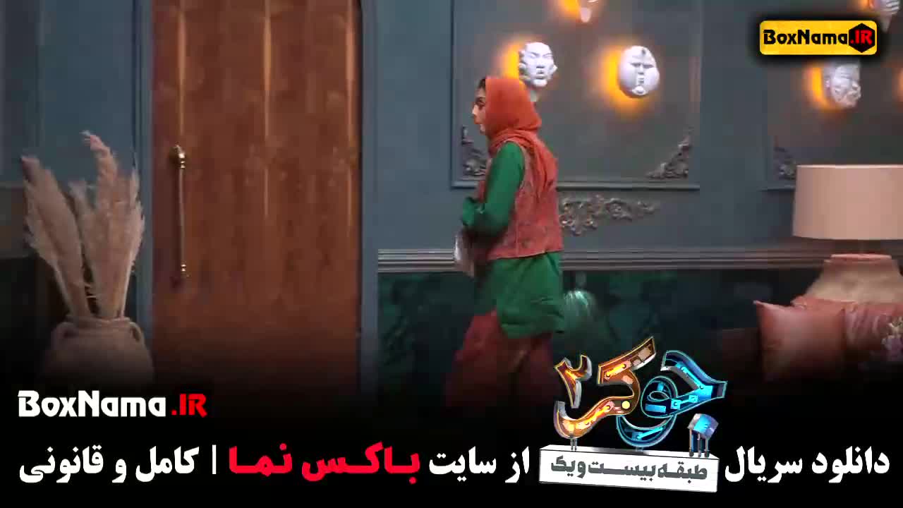 جوکر بانوان قسمت ۲
