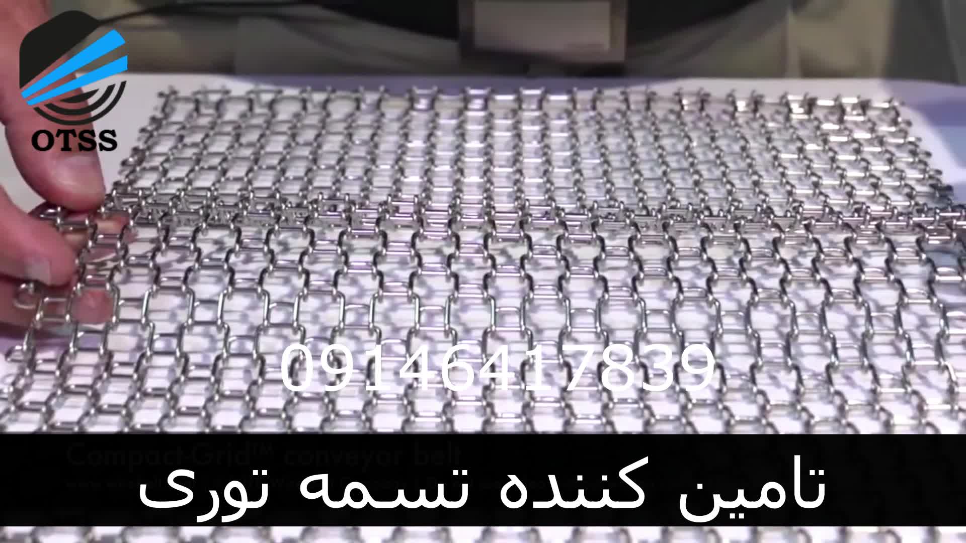 تسمه توری 09149169630