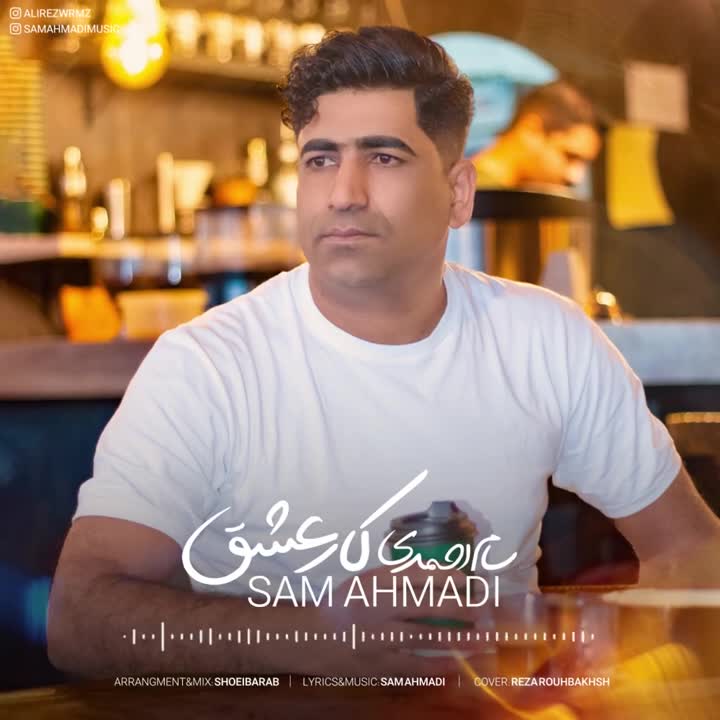 دانلود آهنگ سام احمدی کار عشق
