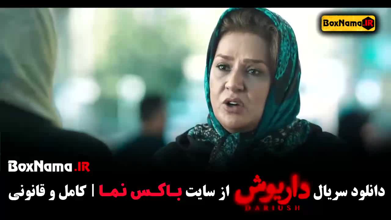 دانلود سریال داریوش قسمت ۱۲ کامل (پخش انلاین)