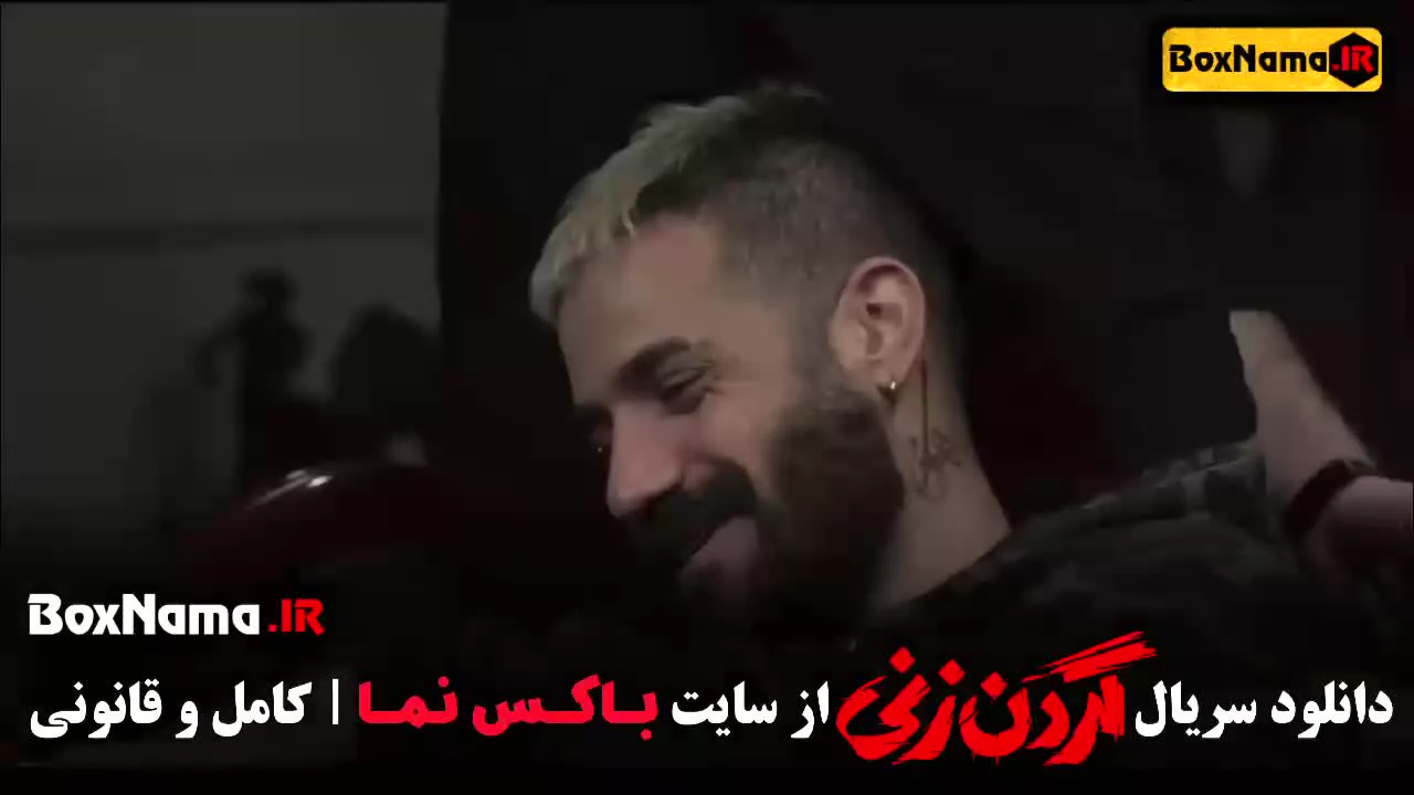 گردن زنی قسمت سوم کامل / پخش سریال گردن زنی ۳