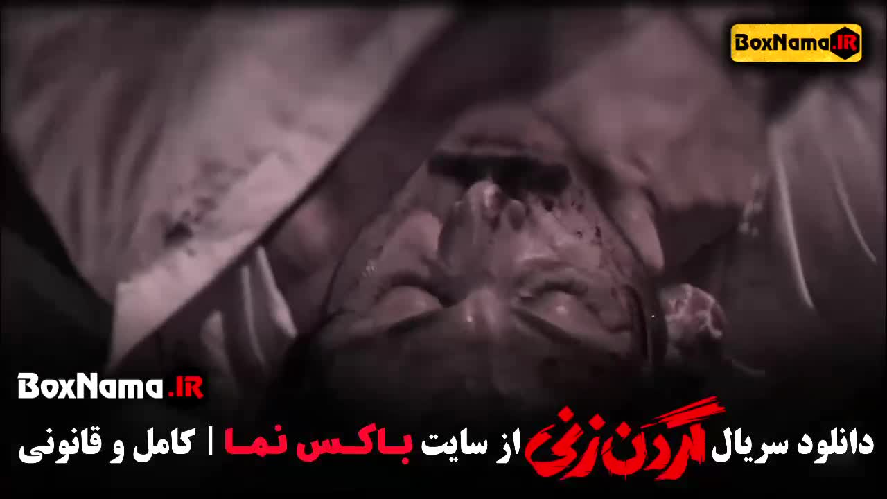 سریال گردن زنی قسمت دوم فیلیمو گردن زنی قسمت اول کامل