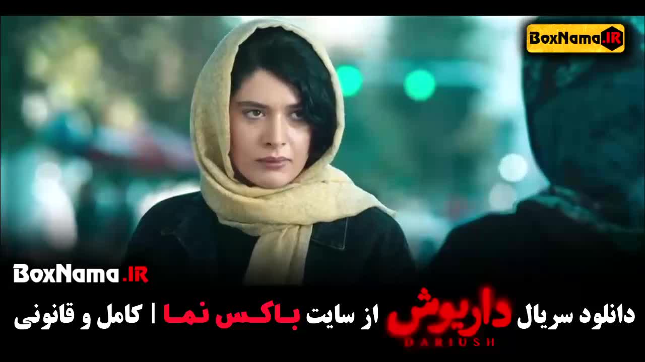 سریال داریوش قسمت دهم (بازنده 1 - گردن زنی 2)