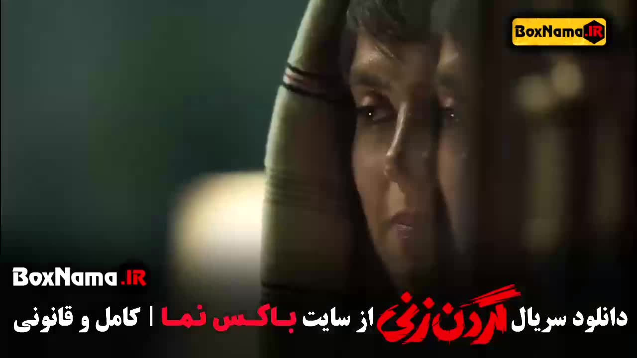 سریال گردن زنی ۲ (فیلم جدید ایرانی ۱۴۰۳)