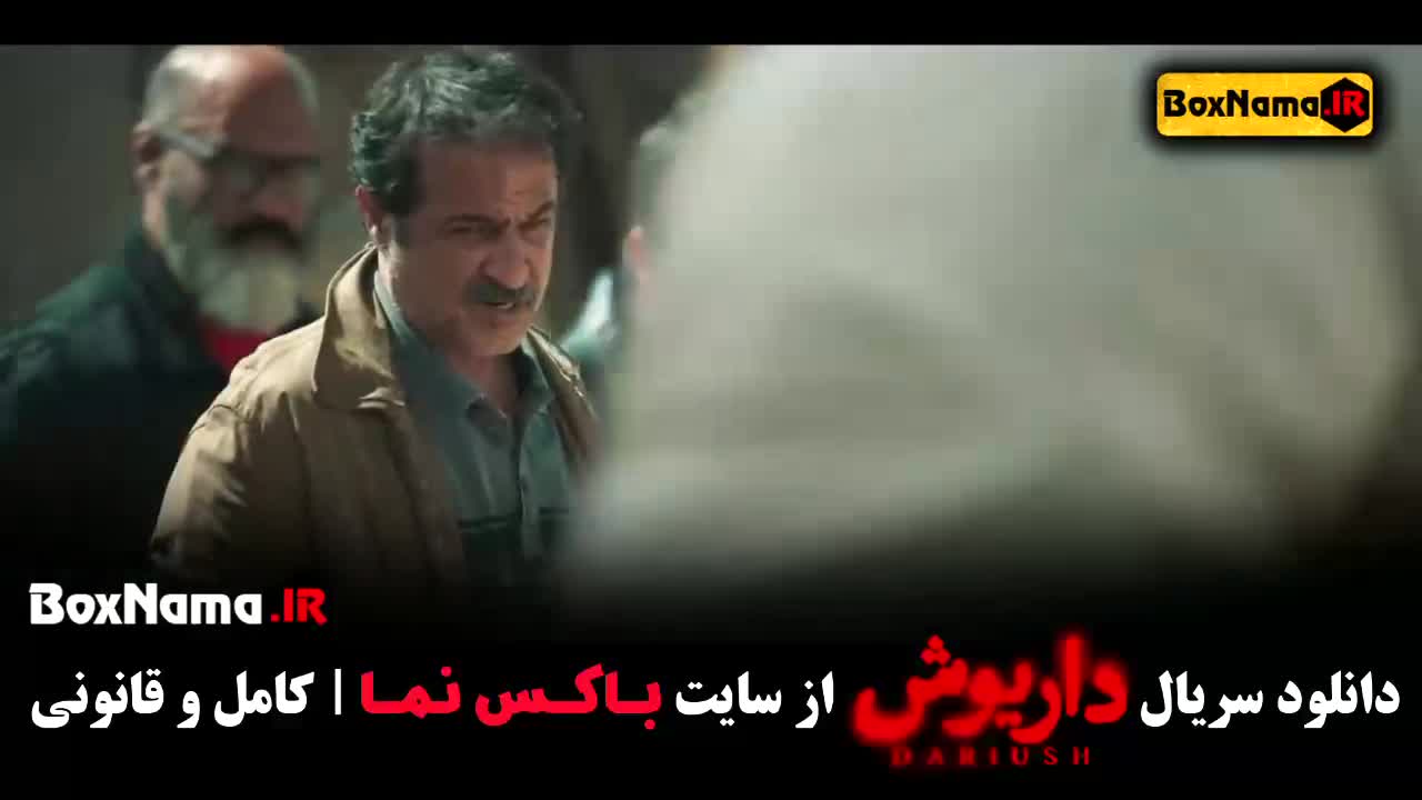 قسمت دهم سریال داریوش /  سریال جدید گردن زنی