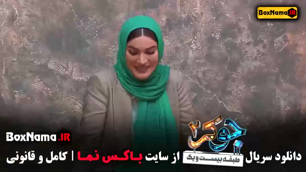 دانلود جوکر دو فصل دوم قسمت پنجم گروه خانم ها