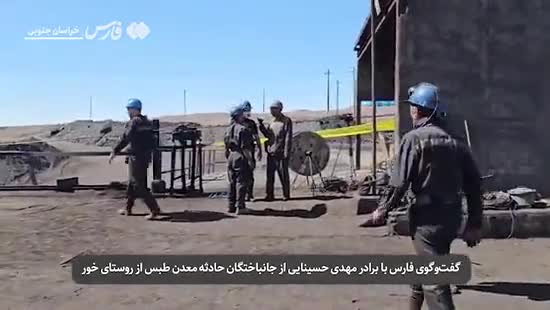   آیا برای تحویل جسد جانباختگان معدنچیان طبس، مبلغی از خانواده‌ها دریافت شده است؟