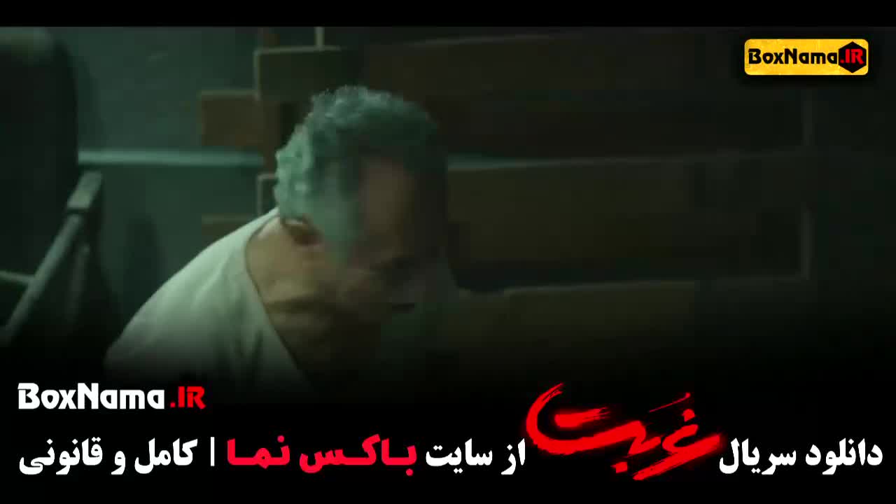 سریال غربت قسمت ۱ (بازیگران گردن زنی)