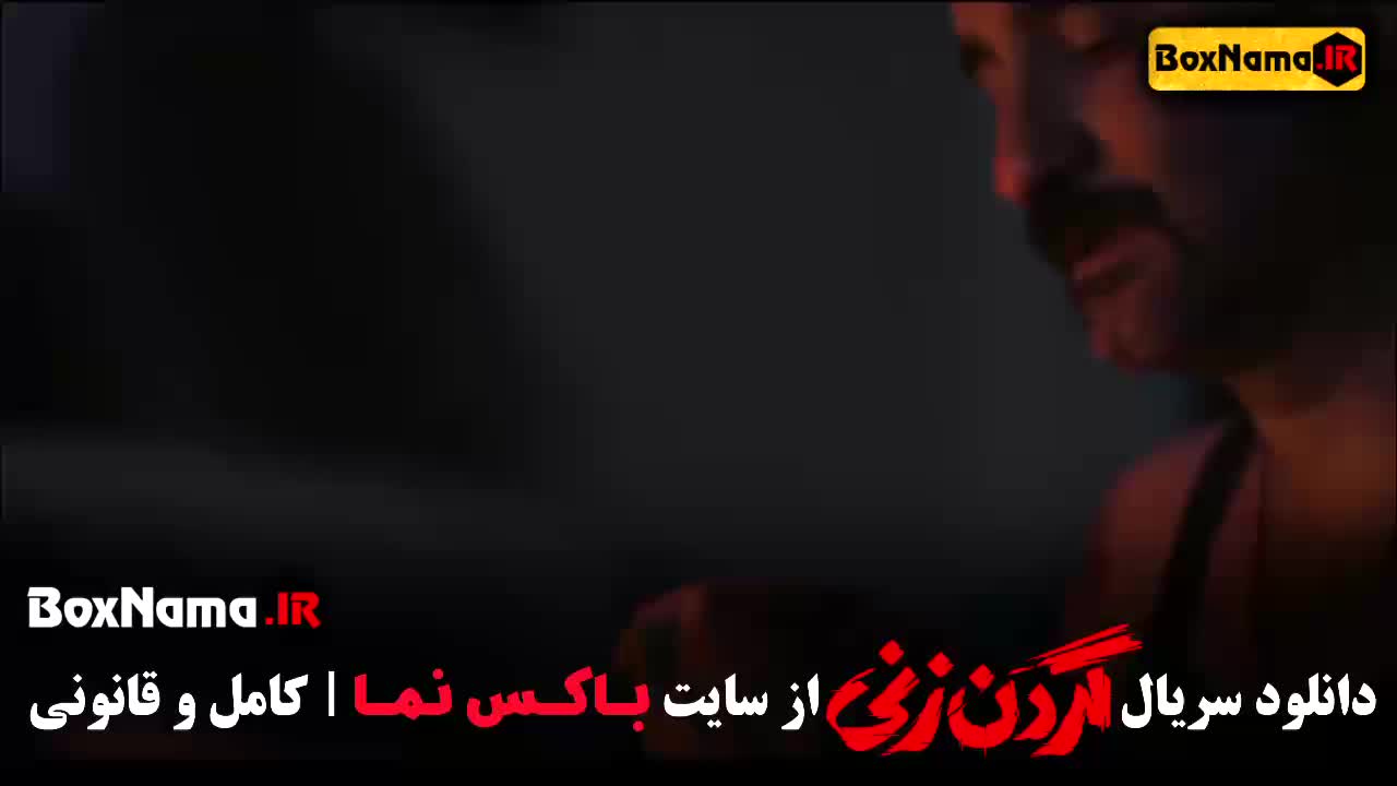 قسمت سوم گردن زنی پخش / فیلم گردن زنی قسمت ۲