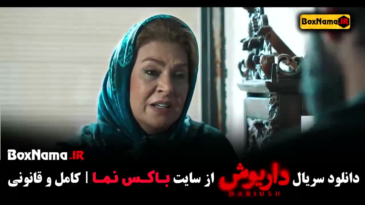 سریال داریوش ۱۰  / سریال داریوش قسمت ۱۱