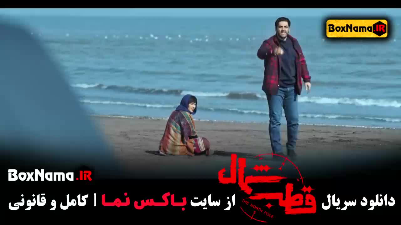 قطب شمال بهترین سریال های ایرانی (امیرحسین فتحی)