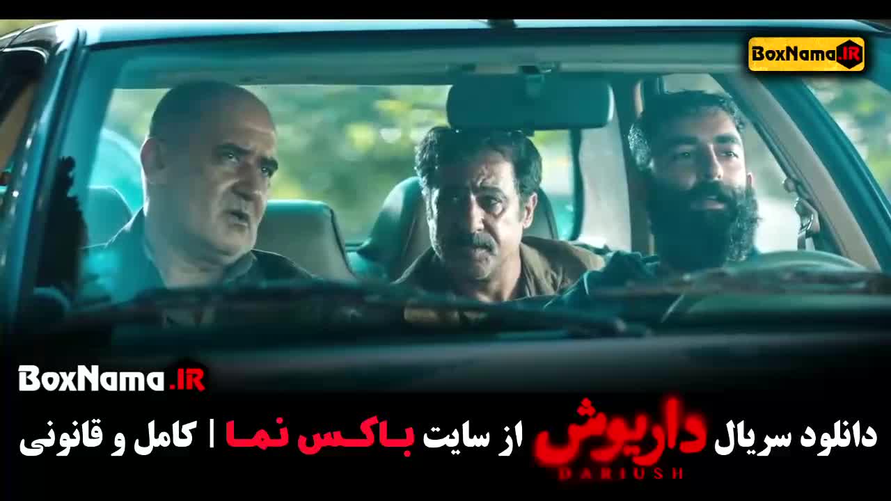 فیلم داریوش قسمت ۱۳ کامل
