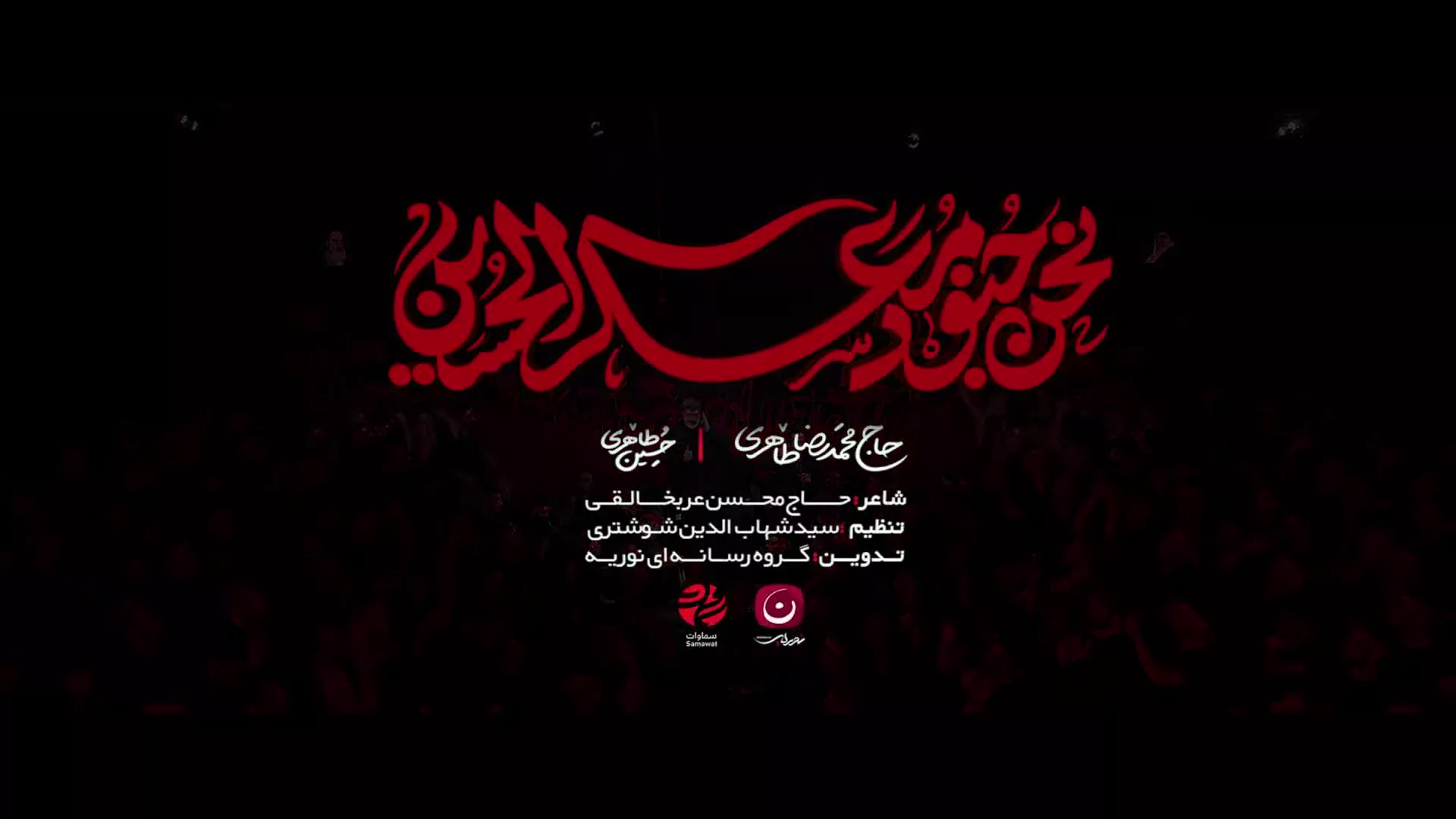 نماهنگ حماسی «نحن جنود مُعَسکِر الحسین»