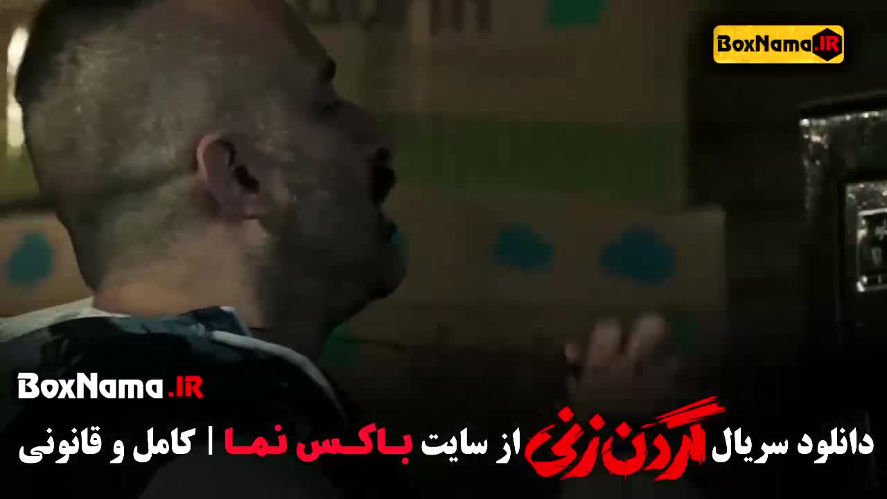 گردن زنی قسمت۱ / دانلود فیلم گردن زنی