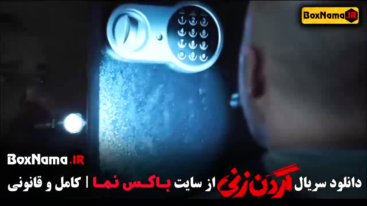 سریال گردن زنی قسمت اول / بازیگران گردن زنی